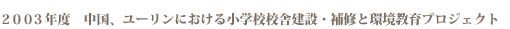 ２００３年度　中国、ユーリンにおける小学校校舎建設・補修と環境教育プロジェクト