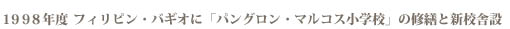１９９８年度　フィリピン・バギオに「パングロン・マルコス小学校」の修繕と新校舎設