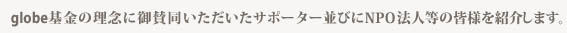 globe基金の理念にご賛同いただいたサポーターの皆様