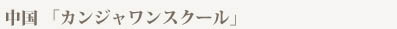 中国 「カンジャワンスクール」