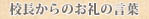 校長からのお礼の言葉