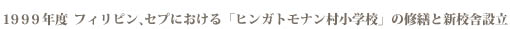 １９９９年度　フィリピン、セプにおける「ヒンガトモナン村小学校」の修繕と新校舎設立