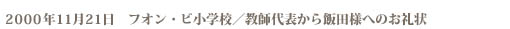 2000年11月21日　フオン・ビ小学校／教師代表から飯田様へのお礼状