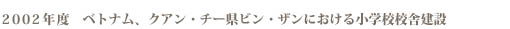 ２００２年度　ベトナム、クアン・チー県ビン・ザンにおける小学校校舎建設