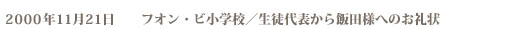 2000年11月21日　フオン・ビ小学校／生徒代表から飯田様へのお礼状