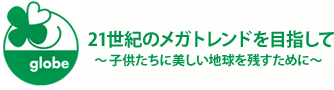 globe 子供たちに美しい地球を残すために