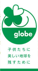 globe 子供たちに美しい地球を残すために